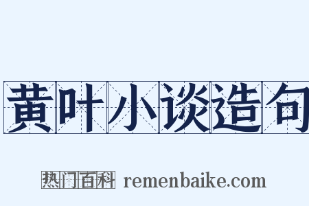 黄叶小谈造句是什么意思的图片